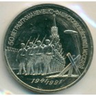 СССР, 3 рубля 1991 год (PROOF)