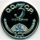 СССР, жетон (UNC)