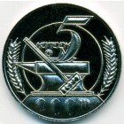 СССР, жетон (UNC)