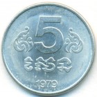 Кампучия, 5 сенов 1979 год (AU)