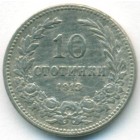 Болгария, 10 стотинок 1913 год