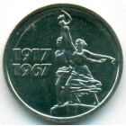 СССР, 15 копеек 1967 год (AU)