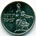 СССР, 15 копеек 1967 год (AU)