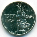 СССР, 15 копеек 1967 год (AU)