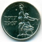 СССР, 15 копеек 1967 год (AU)