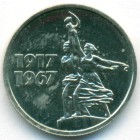 СССР, 15 копеек 1967 год (AU)