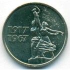 СССР, 15 копеек 1967 год (AU)