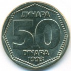 Югославия, 50 динаров 1993 год (UNC)