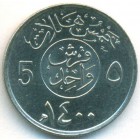 Саудовская Аравия, 5 халалов 1979 год (UNC)