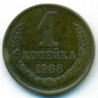 СССР, 1 копейка 1968 год