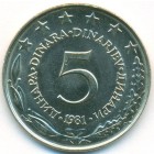 Югославия, 5 динаров 1981 год (UNC)