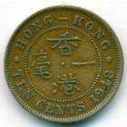 Гонконг, 10 центов 1948 год