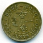 Гонконг, 10 центов 1949 год