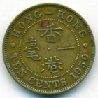 Гонконг, 10 центов 1950 год
