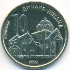 Сербия, 10 динаров 2003 год (UNC)