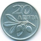 Греция, 20 лепт 1973 год (UNC)