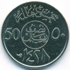 Саудовская Аравия, 50 халалов 2007 год (UNC)