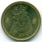 Макао, 10 аво 1993 год (UNC)