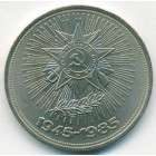 СССР, 1 рубль 1985 год (UNC)