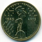 Украина, 1 гривна 2015 год (UNC)