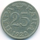 Югославия, 25 пар 1920 год