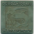 СССР, плакета 