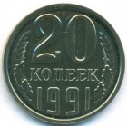 СССР, 20 копеек 1991 год Л (UNC)