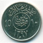Саудовская Аравия, 10 халалов 1977 год (AU)