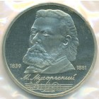 СССР, 1 рубль 1989 год (PROOF)