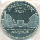 СССР, 5 рублей 1989 год (PROOF)