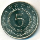 Югославия, 5 динаров 1980 год (UNC)