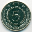 Югославия, 5 динаров 1980 год (UNC)