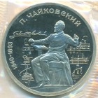 СССР, 1 рубль 1990 год (PROOF)