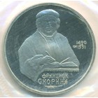 СССР, 1 рубль 1990 год (PROOF)