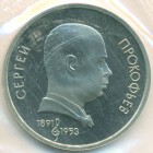 СССР, 1 рубль 1991 год (PROOF)