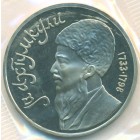 СССР, 1 рубль 1991 год (PROOF)