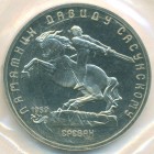 CССР, 5 рублей 1991 год (PROOF)
