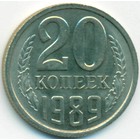 СССР, 20 копеек 1989 год