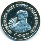 СССР, жетон (UNC)