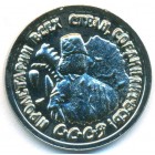 СССР, жетон (UNC)