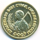 СССР, жетон (UNC)