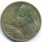 Югославия, 10 динаров 1955 год (UNC)