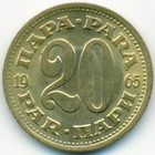 Югославия, 20 пар 1965 год (UNC)