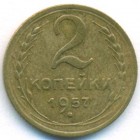СССР, 2 копейки 1957 год