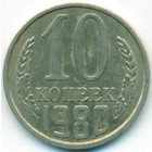СССР, 10 копеек 1980 год