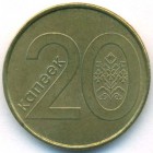 Беларусь, 20 копеек 2009 год (UNC)