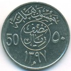 Саудовская Аравия, 50 халалов 1977 год