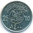 Саудовская Аравия, 25 халалов 1980 год (AU)