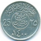 Саудовская Аравия, 25 халалов 1980 год (AU)