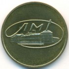 СССР, жетон ЛМД (UNC)